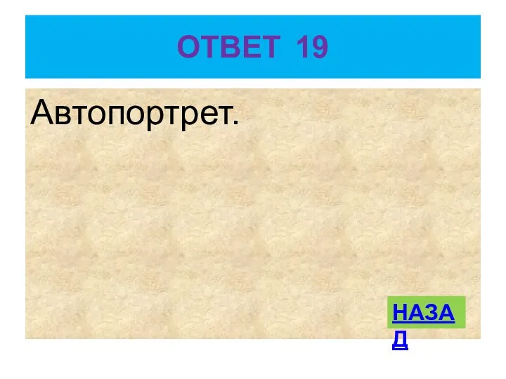 ОТВЕТ 19 Автопортрет. НАЗАД