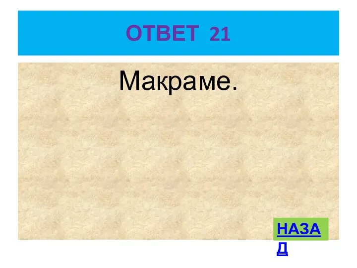 ОТВЕТ 21 Макраме. НАЗАД