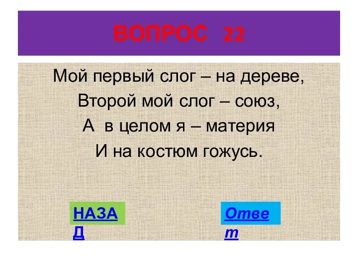 ВОПРОС 22 Мой первый слог – на дереве, Второй мой слог