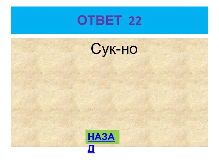 ОТВЕТ 22 Сук-но НАЗАД