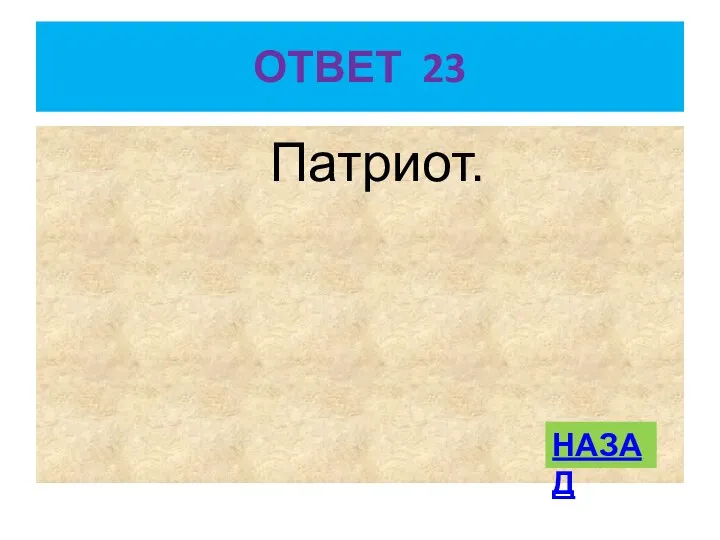 ОТВЕТ 23 Патриот. НАЗАД