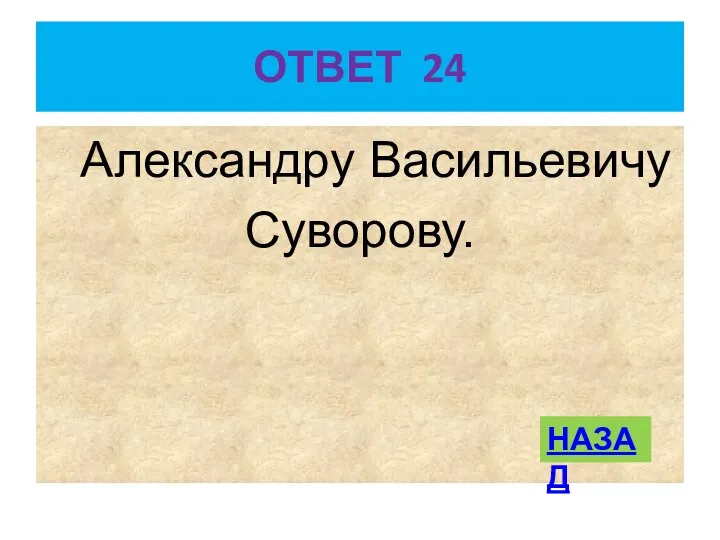 ОТВЕТ 24 Александру Васильевичу Суворову. НАЗАД