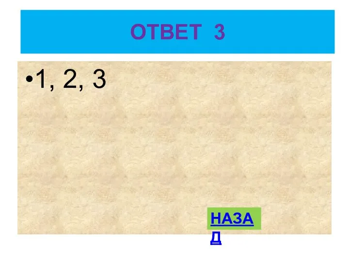 ОТВЕТ 3 1, 2, 3 НАЗАД