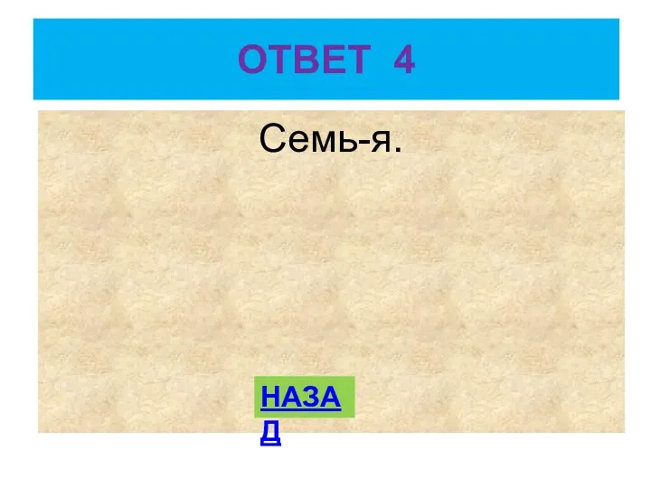 ОТВЕТ 4 Семь-я. НАЗАД