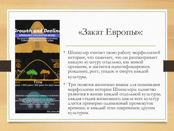 «Закат Европы»: Шпенглер считает свою работу морфологией истории, что означает, что