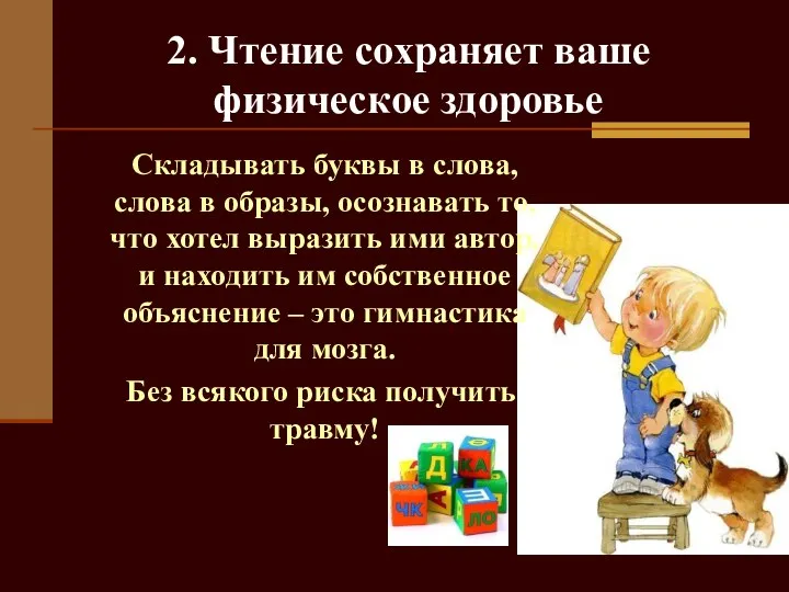 2. Чтение сохраняет ваше физическое здоровье Складывать буквы в слова, слова