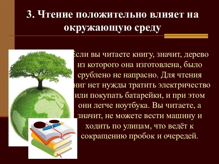 3. Чтение положительно влияет на окружающую среду Если вы читаете книгу,