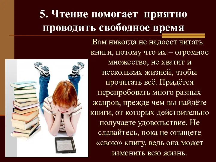 5. Чтение помогает приятно проводить свободное время Вам никогда не надоест