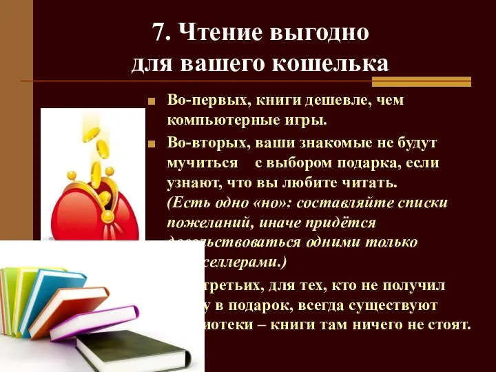 7. Чтение выгодно для вашего кошелька Во-первых, книги дешевле, чем компьютерные