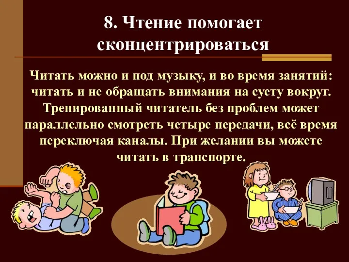 8. Чтение помогает сконцентрироваться Читать можно и под музыку, и во