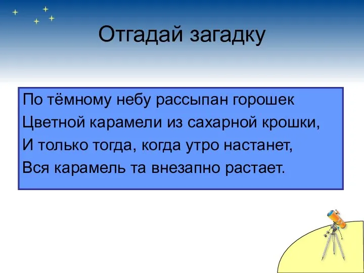 Отгадай загадку По тёмному небу рассыпан горошек Цветной карамели из сахарной