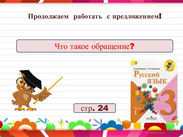 Продолжаем работать с предложением! Что такое обращение? стр. 24