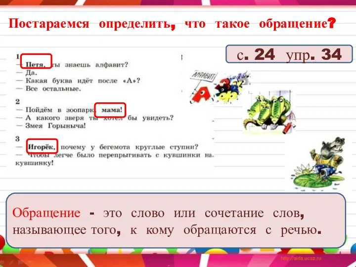 Постараемся определить, что такое обращение? Обращение - это слово или сочетание