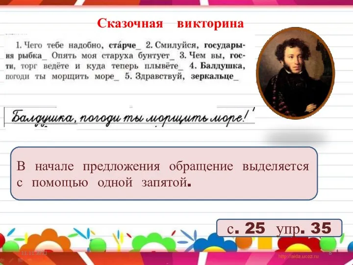 11.11.2021 Сказочная викторина с. 25 упр. 35 В начале предложения обращение выделяется с помощью одной запятой.