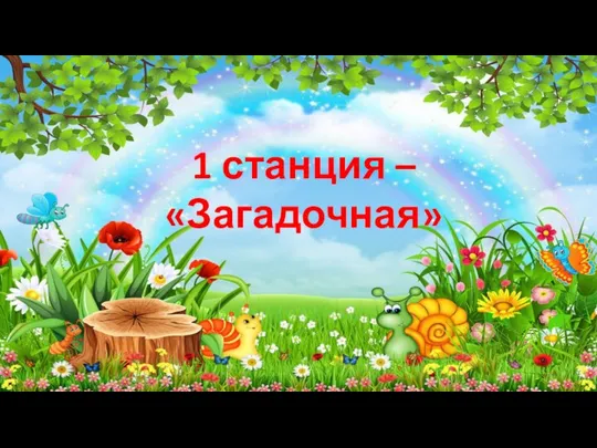 1 станция – «Загадочная»