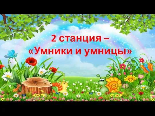 2 станция – «Умники и умницы»