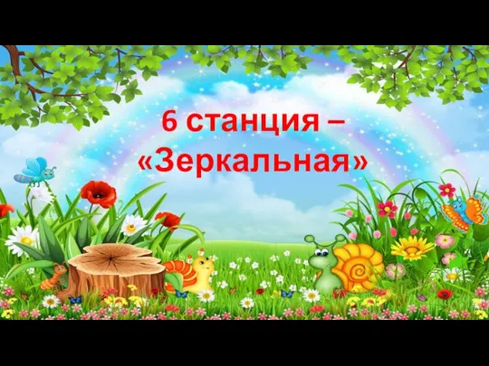 6 станция – «Зеркальная»