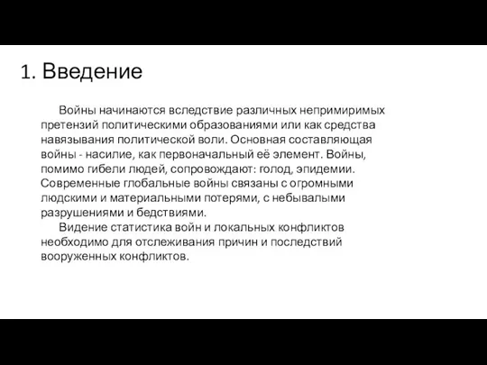 1. Введение Войны начинаются вследствие различных непримиримых претензий политическими образованиями или