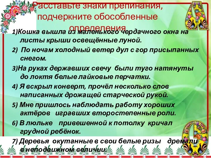 Расставьте знаки препинания, подчеркните обособленные определения 1)Кошка вышла из маленького чердачного