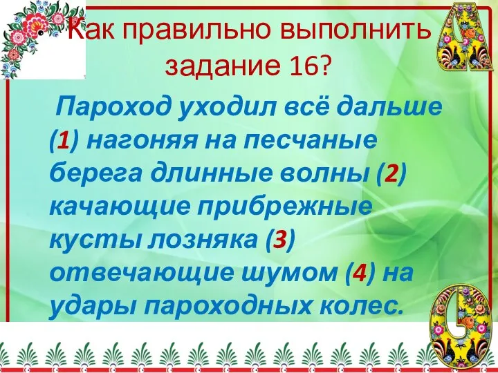 Как правильно выполнить задание 16? Пароход уходил всё дальше (1) нагоняя