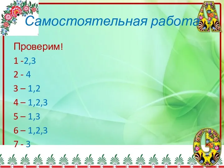 Самостоятельная работа Проверим! 1 -2,3 2 - 4 3 – 1,2