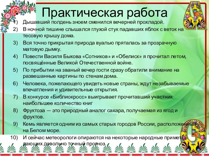 Практическая работа Дышавший полдень зноем сменился вечерней прохладой. В ночной тишине