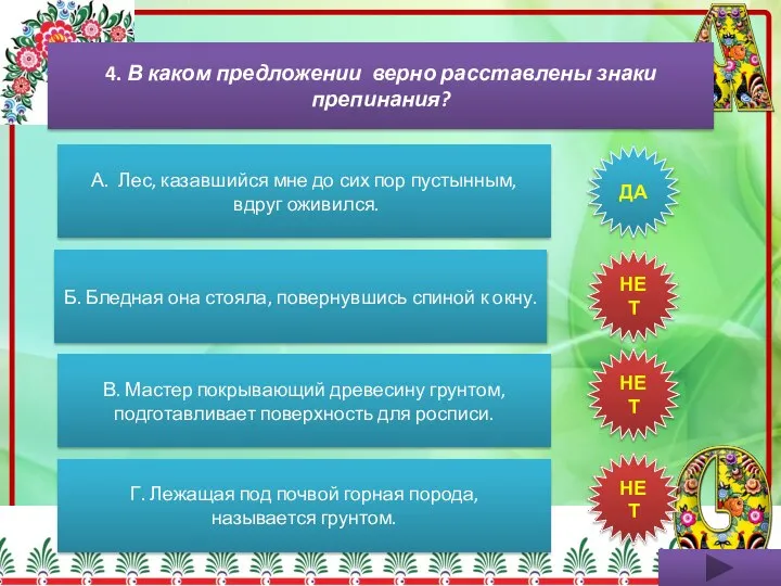 4. В каком предложении верно расставлены знаки препинания? А. Лес, казавшийся