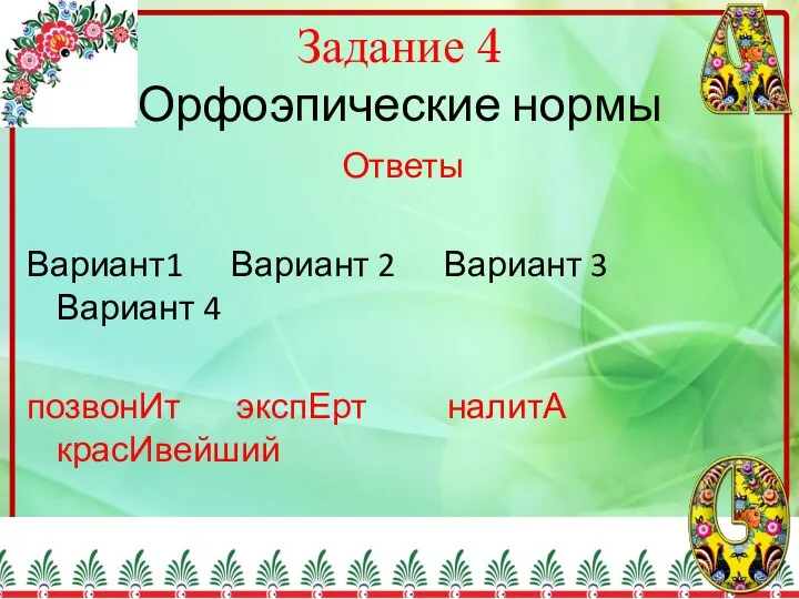 Задание 4 Орфоэпические нормы Ответы Вариант1 Вариант 2 Вариант 3 Вариант 4 позвонИт экспЕрт налитА красИвейший