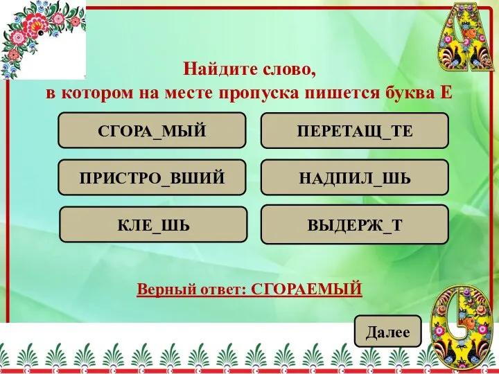 Найдите слово, в котором на месте пропуска пишется буква Е ВЫДЕРЖ_Т