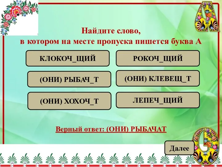 Найдите слово, в котором на месте пропуска пишется буква А (ОНИ)