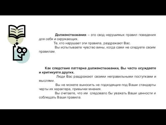 Долженствования – это свод нерушимых правил поведения для себя и окружающих.