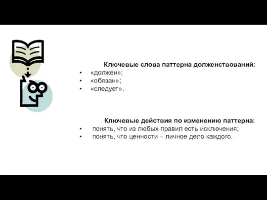 Ключевые слова паттерна долженствований: «должен»; «обязан»; «следует». Ключевые действия по изменению