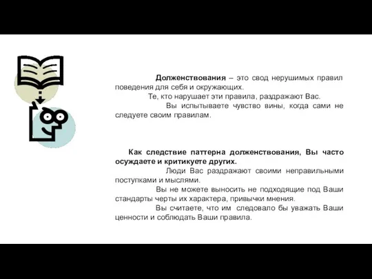 Долженствования – это свод нерушимых правил поведения для себя и окружающих.