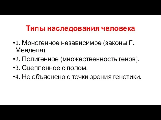 Типы наследования человека 1. Моногенное независимое (законы Г. Менделя). 2. Полигенное