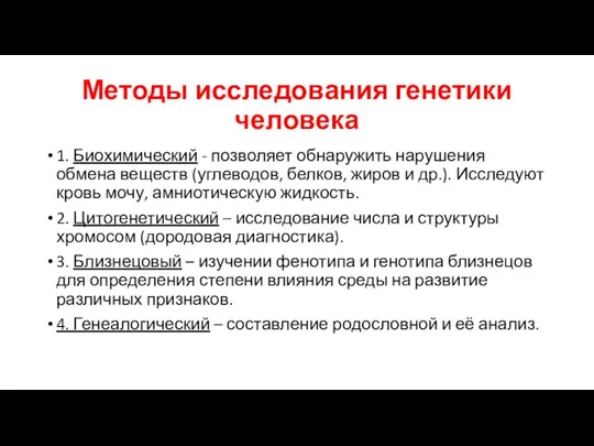 Методы исследования генетики человека 1. Биохимический - позволяет обнаружить нарушения обмена