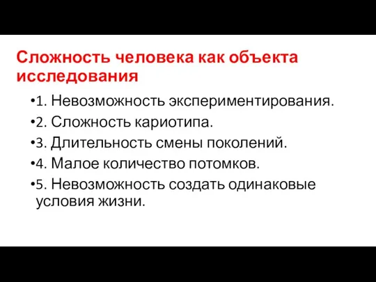 Сложность человека как объекта исследования 1. Невозможность экспериментирования. 2. Сложность кариотипа.