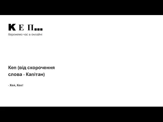 K Е П… бережемо час в онлайні Кеп (від скорочення слова - Капітан) - Хей, Кеп!