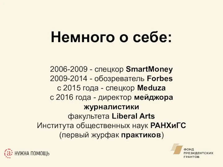 Немного о себе: 2006-2009 - спецкор SmartMoney 2009-2014 - обозреватель Forbes