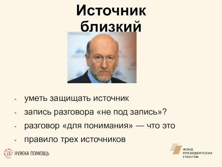 уметь защищать источник запись разговора «не под запись»? разговор «для понимания»