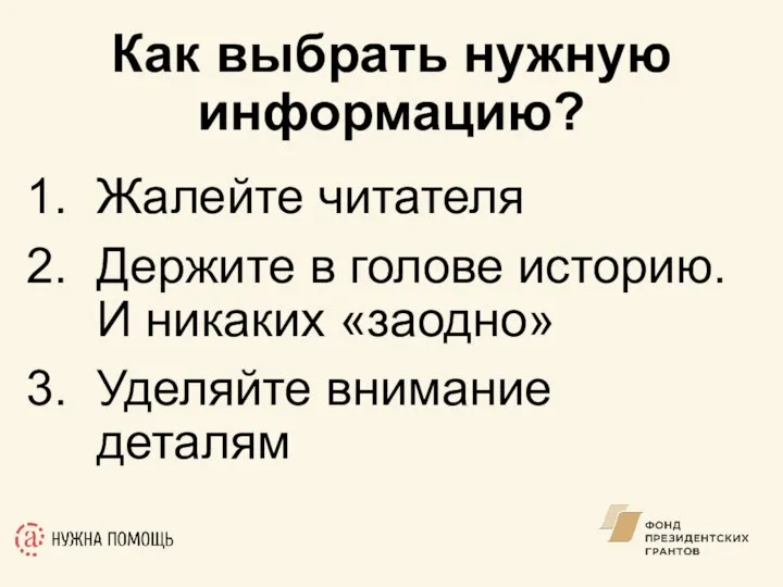 Жалейте читателя Держите в голове историю. И никаких «заодно» Уделяйте внимание деталям Как выбрать нужную информацию?