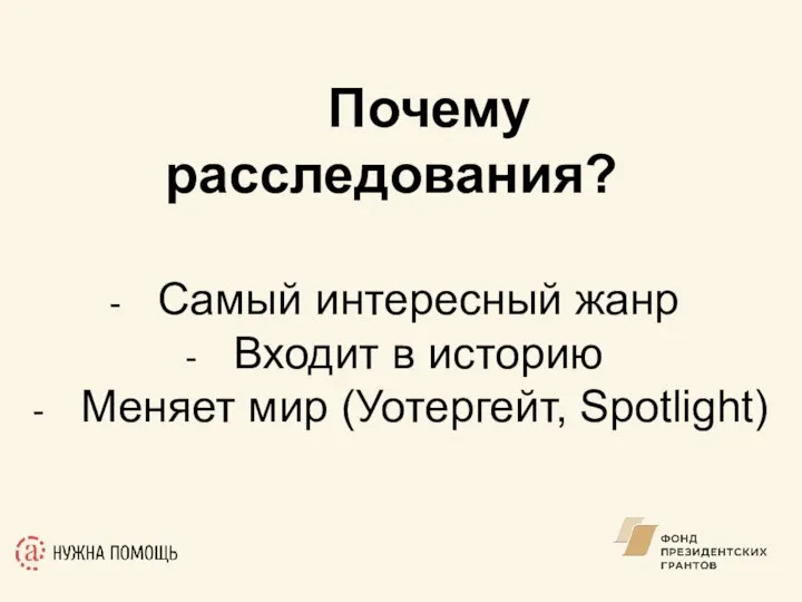 Почему расследования? Самый интересный жанр Входит в историю Меняет мир (Уотергейт, Spotlight)