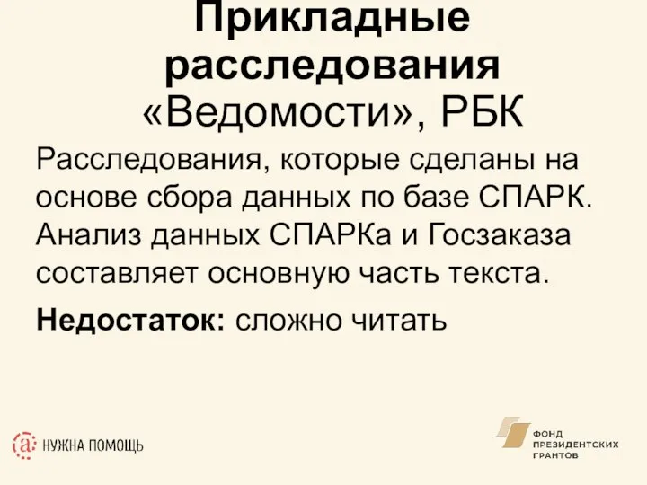 Расследования, которые сделаны на основе сбора данных по базе СПАРК. Анализ