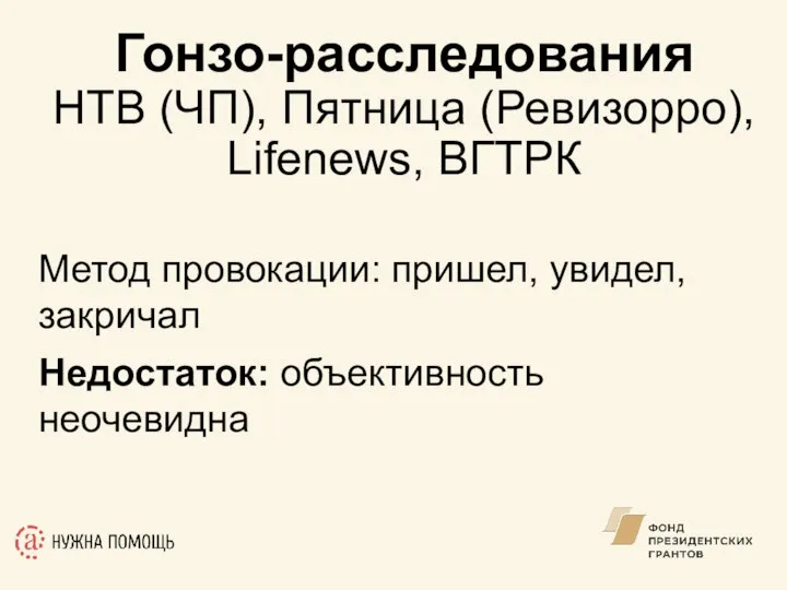 Метод провокации: пришел, увидел, закричал Недостаток: объективность неочевидна Гонзо-расследования НТВ (ЧП), Пятница (Ревизорро), Lifenews, ВГТРК