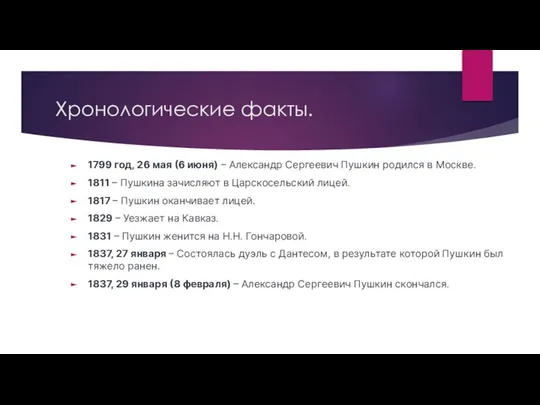 Хронологические факты. 1799 год, 26 мая (6 июня) – Александр Сергеевич