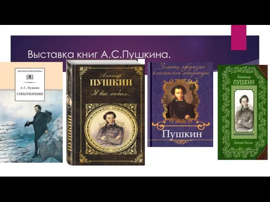 Выставка книг А.С.Пушкина.