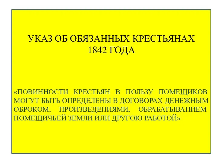 УКАЗ ОБ ОБЯЗАННЫХ КРЕСТЬЯНАХ 1842 ГОДА «ПОВИННОСТИ КРЕСТЬЯН В ПОЛЬЗУ ПОМЕЩИКОВ