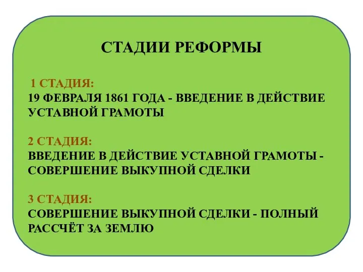 СТАДИИ РЕФОРМЫ 1 СТАДИЯ: 19 ФЕВРАЛЯ 1861 ГОДА - ВВЕДЕНИЕ В