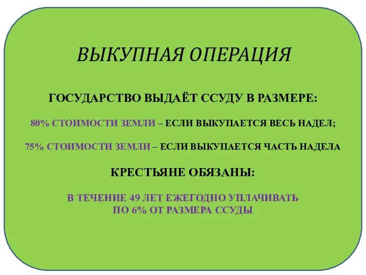 ВЫКУПНАЯ ОПЕРАЦИЯ ГОСУДАРСТВО ВЫДАЁТ ССУДУ В РАЗМЕРЕ: 80% СТОИМОСТИ ЗЕМЛИ –