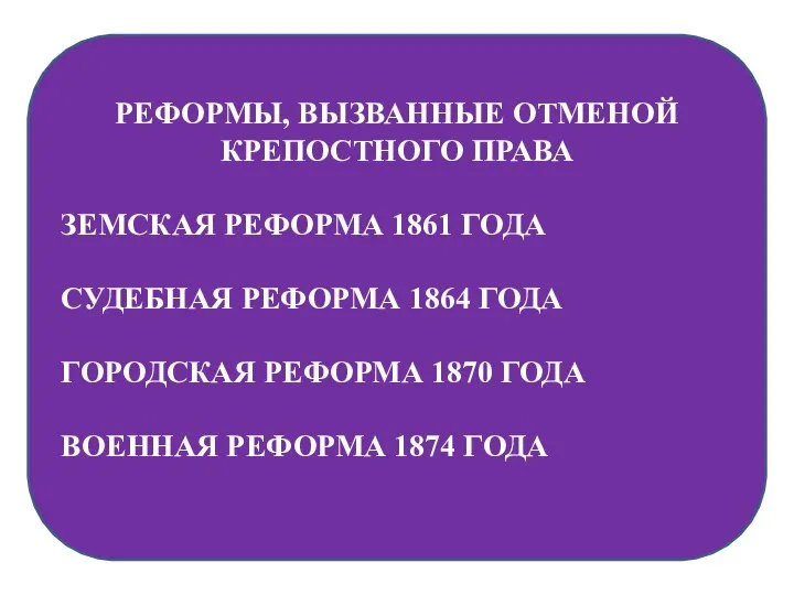 РЕФОРМЫ, ВЫЗВАННЫЕ ОТМЕНОЙ КРЕПОСТНОГО ПРАВА ЗЕМСКАЯ РЕФОРМА 1861 ГОДА СУДЕБНАЯ РЕФОРМА