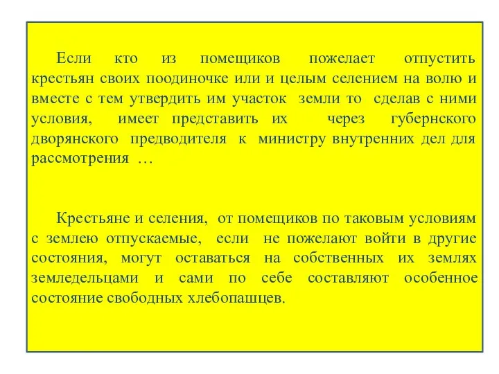 Если кто из помещиков пожелает отпустить крестьян своих поодиночке или и